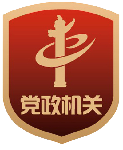黨政機(jī)關(guān)